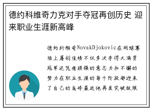 德约科维奇力克对手夺冠再创历史 迎来职业生涯新高峰
