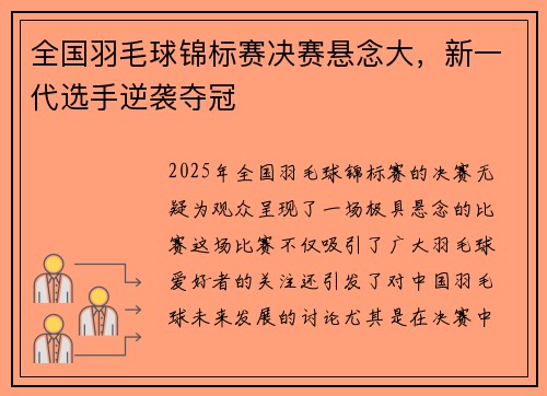 全国羽毛球锦标赛决赛悬念大，新一代选手逆袭夺冠