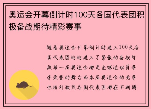 奥运会开幕倒计时100天各国代表团积极备战期待精彩赛事