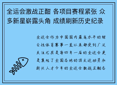 全运会激战正酣 各项目赛程紧张 众多新星崭露头角 成绩刷新历史纪录