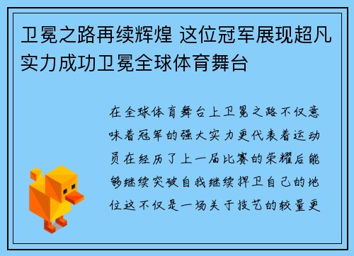 卫冕之路再续辉煌 这位冠军展现超凡实力成功卫冕全球体育舞台