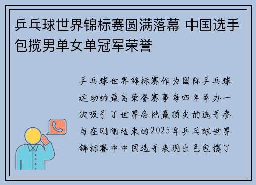 乒乓球世界锦标赛圆满落幕 中国选手包揽男单女单冠军荣誉 乒乓球世界锦标赛圆满落幕 中国选手包揽男单女单冠军荣誉