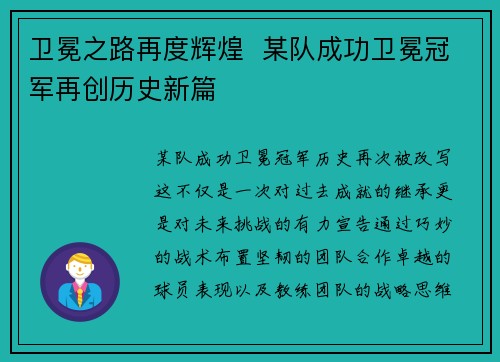 卫冕之路再度辉煌  某队成功卫冕冠军再创历史新篇