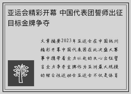 亚运会精彩开幕 中国代表团誓师出征目标金牌争夺