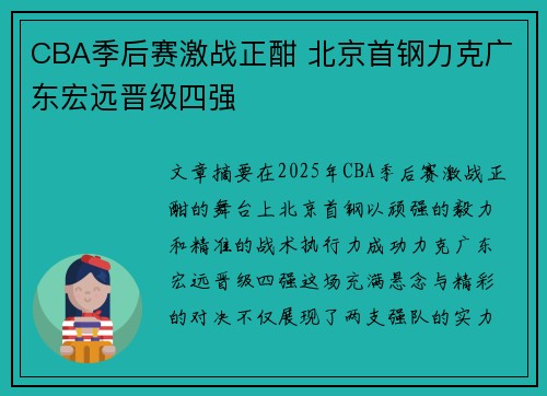 CBA季后赛激战正酣 北京首钢力克广东宏远晋级四强