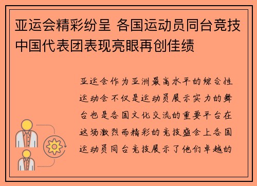 亚运会精彩纷呈 各国运动员同台竞技中国代表团表现亮眼再创佳绩