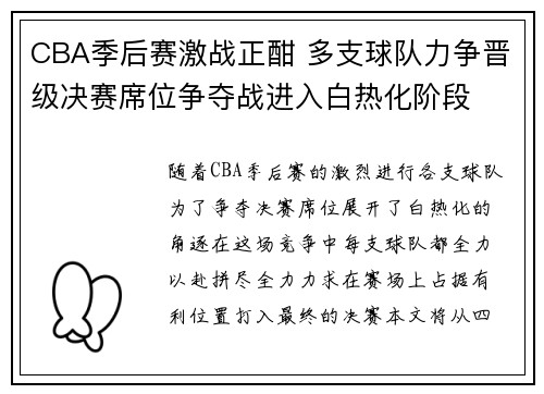 CBA季后赛激战正酣 多支球队力争晋级决赛席位争夺战进入白热化阶段