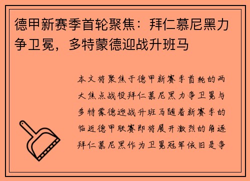 德甲新赛季首轮聚焦：拜仁慕尼黑力争卫冕，多特蒙德迎战升班马