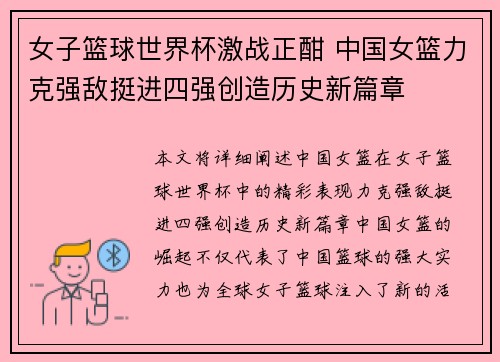 女子篮球世界杯激战正酣 中国女篮力克强敌挺进四强创造历史新篇章