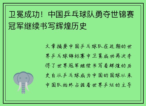 卫冕成功!中国乒乓球队勇夺世锦赛冠军继续书写辉煌历史 卫冕成功!中国乒乓球队勇夺世锦赛冠军继续书写辉煌历史