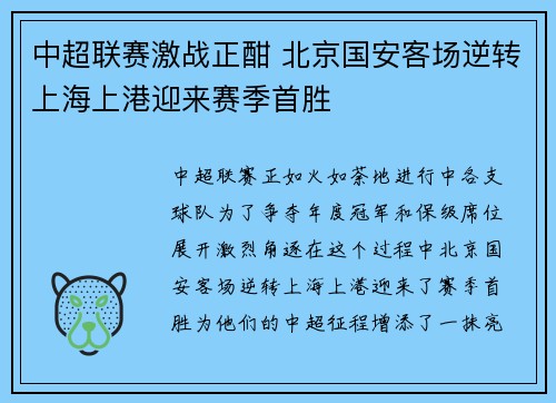 中超联赛激战正酣 北京国安客场逆转上海上港迎来赛季首胜