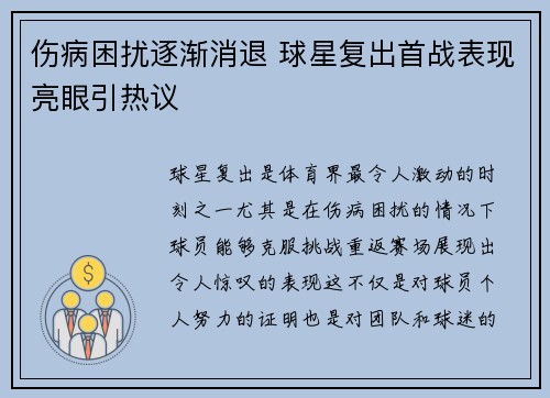 伤病困扰逐渐消退 球星复出首战表现亮眼引热议