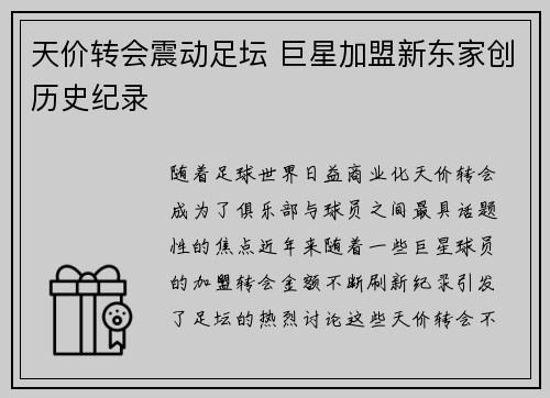 天价转会震动足坛 巨星加盟新东家创历史纪录