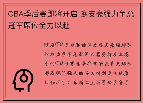 CBA季后赛即将开启 多支豪强力争总冠军席位全力以赴
