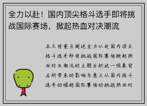 全力以赴！国内顶尖格斗选手即将挑战国际赛场，掀起热血对决潮流