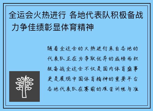 全运会火热进行 各地代表队积极备战 力争佳绩彰显体育精神