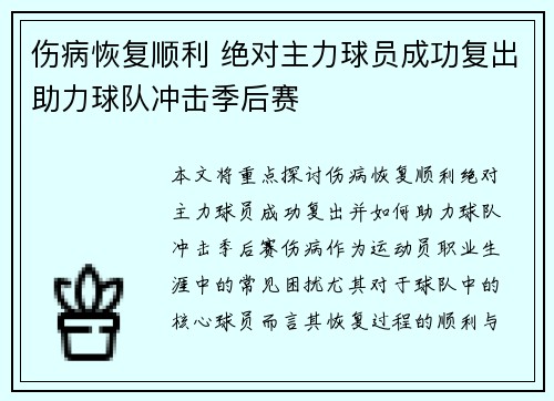 伤病恢复顺利 绝对主力球员成功复出助力球队冲击季后赛
