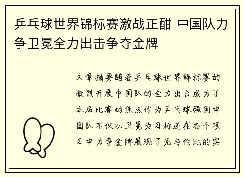 乒乓球世界锦标赛激战正酣 中国队力争卫冕全力出击争夺金牌