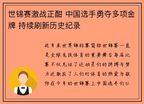 世锦赛激战正酣 中国选手勇夺多项金牌 持续刷新历史纪录