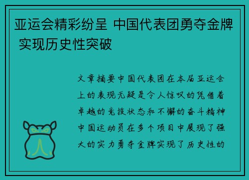 亚运会精彩纷呈 中国代表团勇夺金牌 实现历史性突破