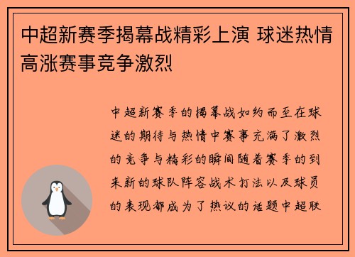 中超新赛季揭幕战精彩上演 球迷热情高涨赛事竞争激烈 中超新赛季揭幕战精彩上演 球迷热情高涨赛事竞争激烈