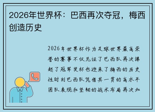 2026年世界杯：巴西再次夺冠，梅西创造历史