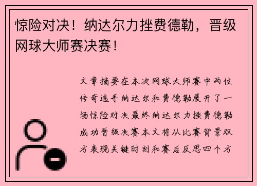 惊险对决！纳达尔力挫费德勒，晋级网球大师赛决赛！