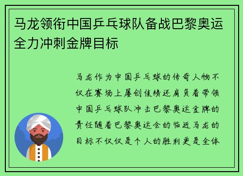 马龙领衔中国乒乓球队备战巴黎奥运全力冲刺金牌目标 马龙领衔中国乒乓球队备战巴黎奥运全力冲刺金牌目标