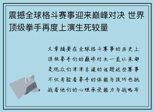 震撼全球格斗赛事迎来巅峰对决 世界顶级拳手再度上演生死较量