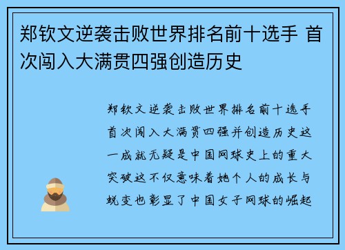 郑钦文逆袭击败世界排名前十选手 首次闯入大满贯四强创造历史