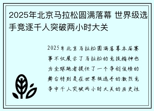 2025年北京马拉松圆满落幕 世界级选手竞逐千人突破两小时大关