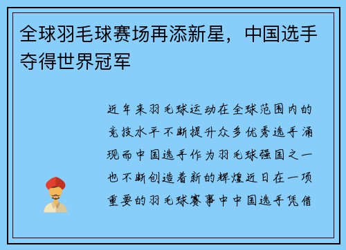 全球羽毛球赛场再添新星，中国选手夺得世界冠军
