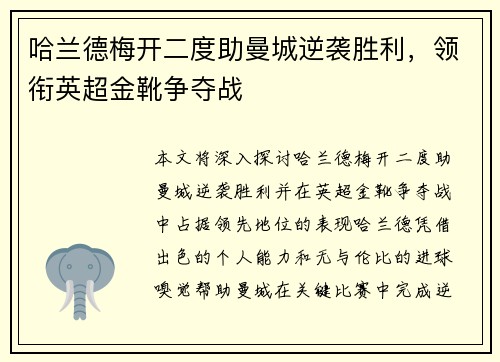 哈兰德梅开二度助曼城逆袭胜利,领衔英超金靴争夺战 哈兰德梅开二度助曼城逆袭胜利,领衔英超金靴争夺战
