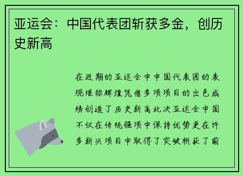 亚运会：中国代表团斩获多金，创历史新高