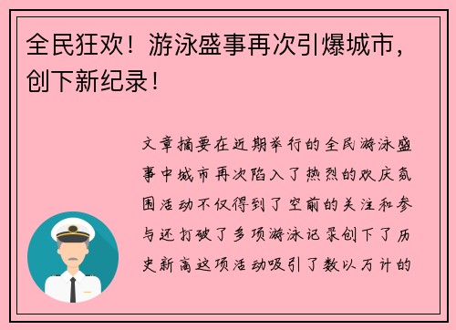全民狂欢！游泳盛事再次引爆城市，创下新纪录！