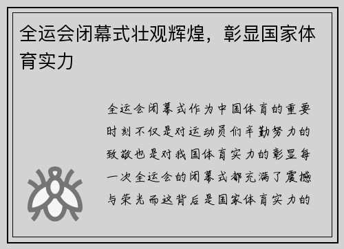 全运会闭幕式壮观辉煌,彰显国家体育实力 全运会闭幕式壮观辉煌,彰显国家体育实力
