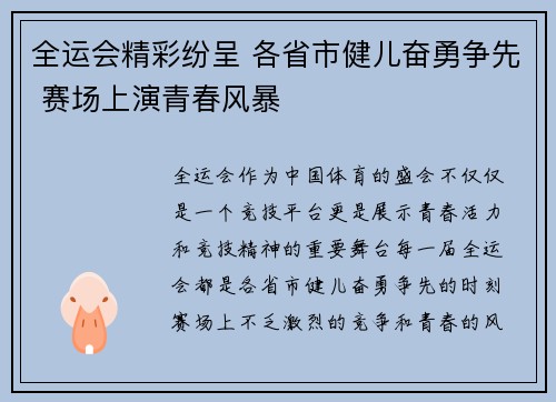 全运会精彩纷呈 各省市健儿奋勇争先 赛场上演青春风暴 全运会精彩纷呈 各省市健儿奋勇争先 赛场上演青春风暴