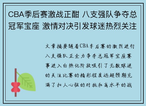 CBA季后赛激战正酣 八支强队争夺总冠军宝座 激情对决引发球迷热烈关注