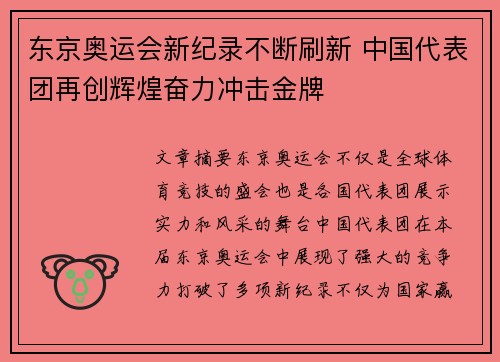东京奥运会新纪录不断刷新 中国代表团再创辉煌奋力冲击金牌