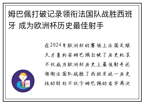 姆巴佩打破记录领衔法国队战胜西班牙 成为欧洲杯历史最佳射手 姆巴佩打破记录领衔法国队战胜西班牙 成为欧洲杯历史最佳射手