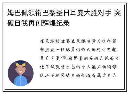 姆巴佩领衔巴黎圣日耳曼大胜对手 突破自我再创辉煌纪录 姆巴佩领衔巴黎圣日耳曼大胜对手 突破自我再创辉煌纪录