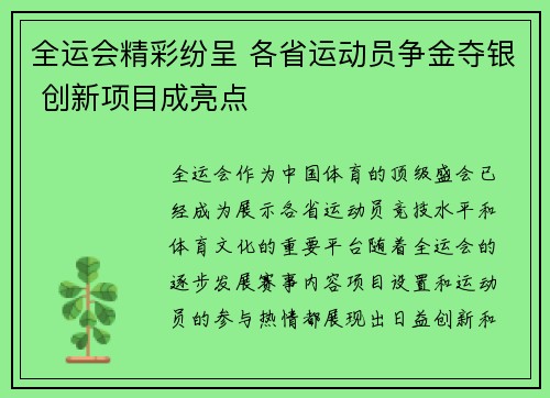 全运会精彩纷呈 各省运动员争金夺银 创新项目成亮点 全运会精彩纷呈 各省运动员争金夺银 创新项目成亮点