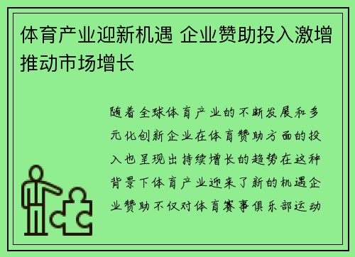 体育产业迎新机遇 企业赞助投入激增推动市场增长 体育产业迎新机遇 企业赞助投入激增推动市场增长