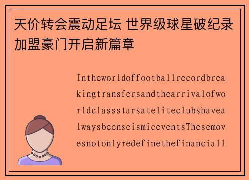 天价转会震动足坛 世界级球星破纪录加盟豪门开启新篇章