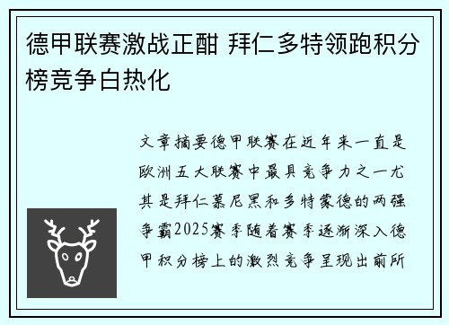 德甲联赛激战正酣 拜仁多特领跑积分榜竞争白热化 德甲联赛激战正酣 拜仁多特领跑积分榜竞争白热化