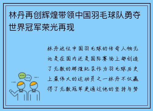 林丹再创辉煌带领中国羽毛球队勇夺世界冠军荣光再现 林丹再创辉煌带领中国羽毛球队勇夺世界冠军荣光再现