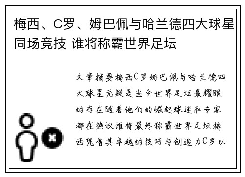 梅西、C罗、姆巴佩与哈兰德四大球星同场竞技 谁将称霸世界足坛 梅西、C罗、姆巴佩与哈兰德四大球星同场竞技 谁将称霸世界足坛
