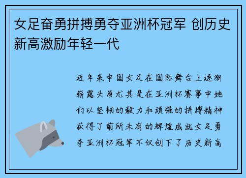 女足奋勇拼搏勇夺亚洲杯冠军 创历史新高激励年轻一代 女足奋勇拼搏勇夺亚洲杯冠军 创历史新高激励年轻一代