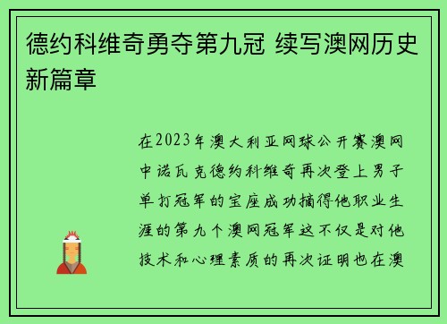 德约科维奇勇夺第九冠 续写澳网历史新篇章