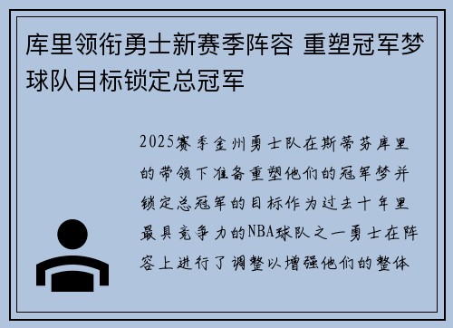 库里领衔勇士新赛季阵容 重塑冠军梦球队目标锁定总冠军 库里领衔勇士新赛季阵容 重塑冠军梦球队目标锁定总冠军